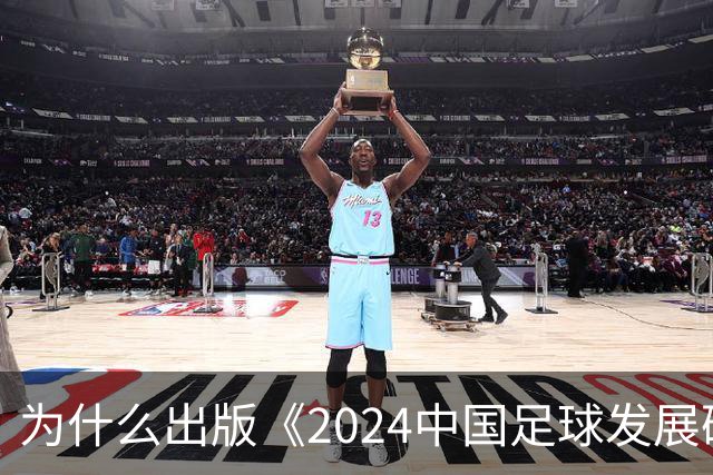 为什么出版《2024中国足球发展研讨会白皮书》？