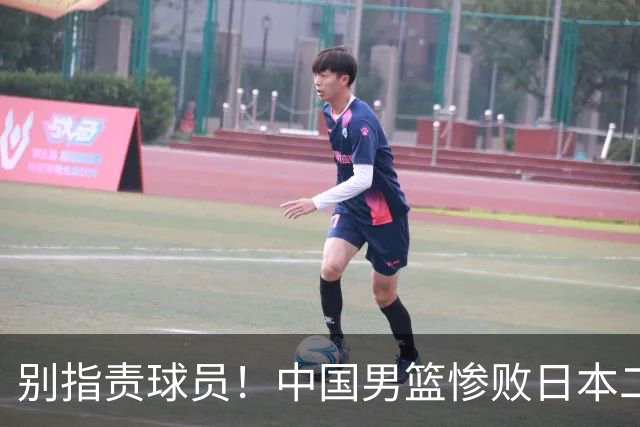 别指责球员！中国男篮惨败日本二队，输球根源不在赛场，而在场外