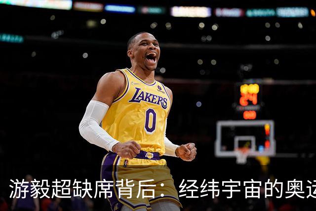 游毅超缺席背后：经纬宇宙的奥运拼图