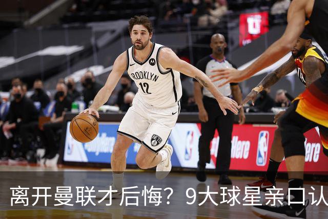 离开曼联才后悔？9大球星亲口认错，小贝基恩在列