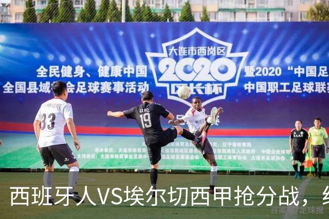 西班牙人VS埃尔切西甲抢分战，纽约城VS纽约红牛美职同城德比火拼