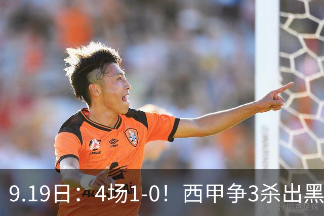 9.19日：4场1-0！西甲争3杀出黑马，15分紧咬巴萨皇马，豪门弃将组队，6场狂揽5胜
